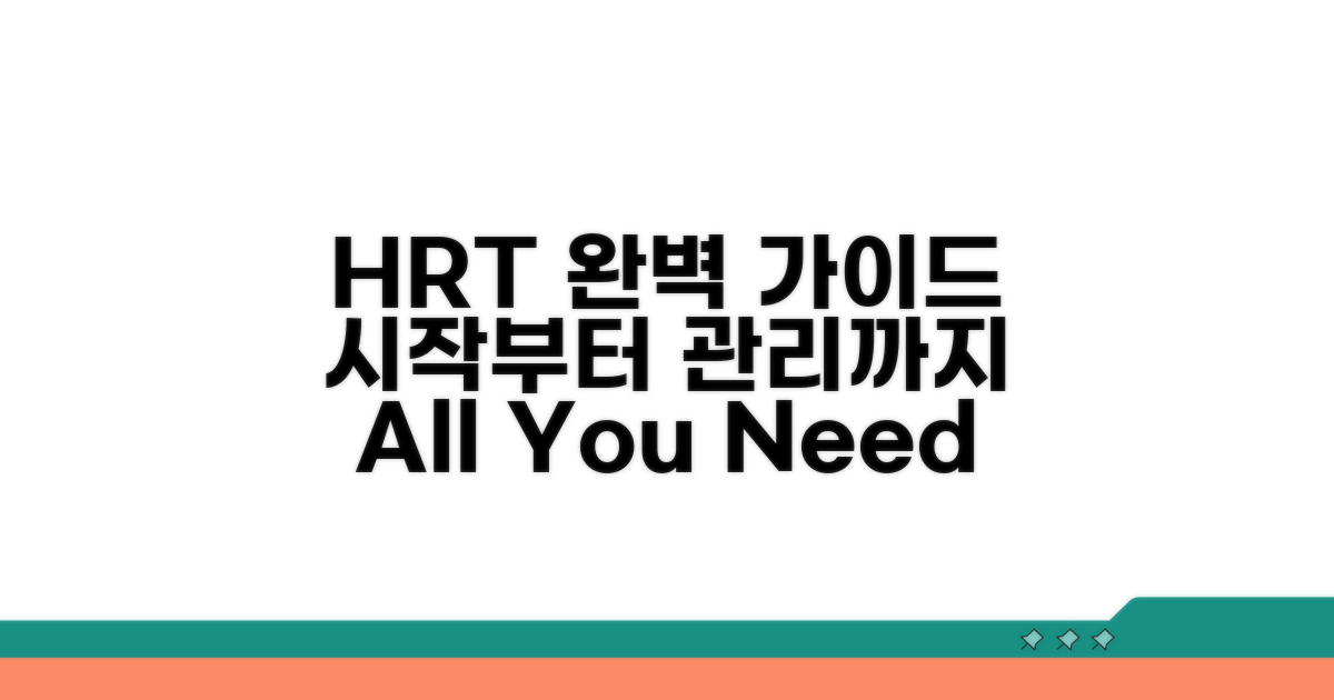 HRT 시작부터 관리까지 완벽 가이드