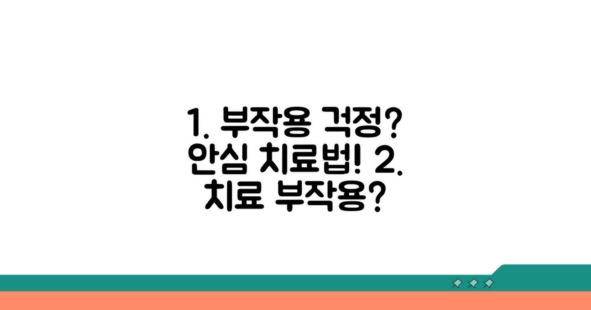 부작용 걱정? 안전하게 치료받는 법