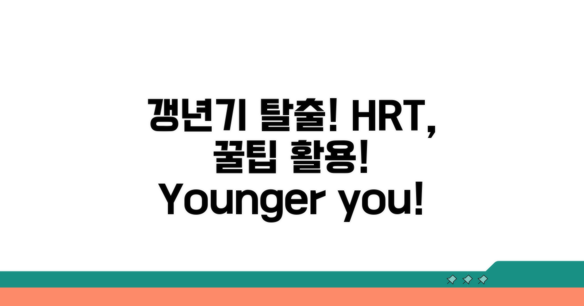 갱년기 극복, HRT 활용 꿀팁