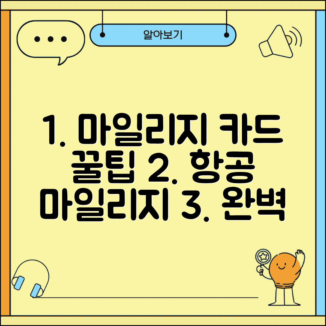 마일리지 적립 방법 신용카드 항공 | 마일리지 적립 완벽 가이드