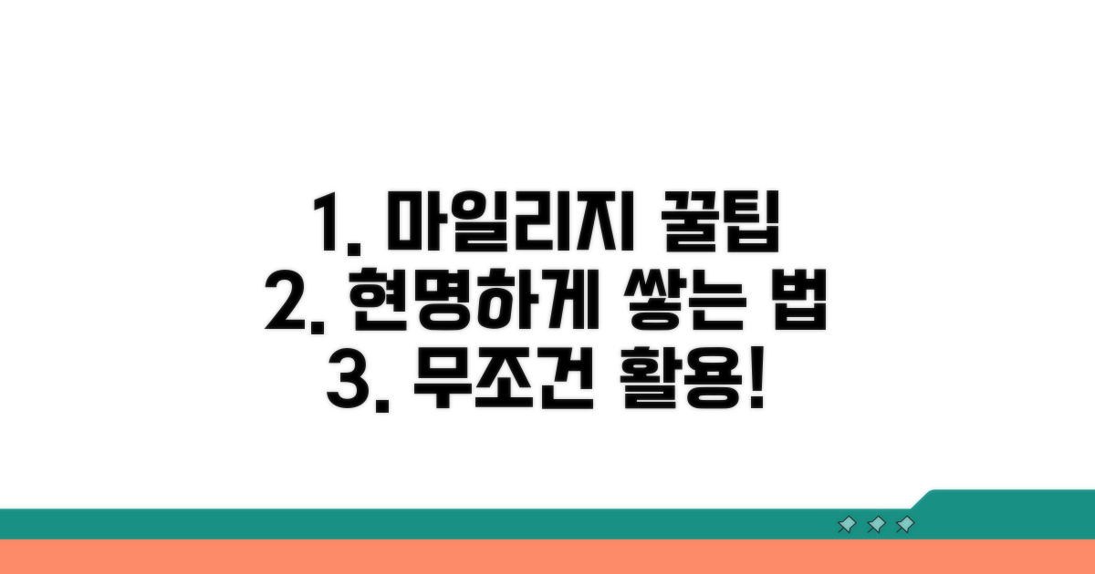 현명하게 마일리지 쌓는 법