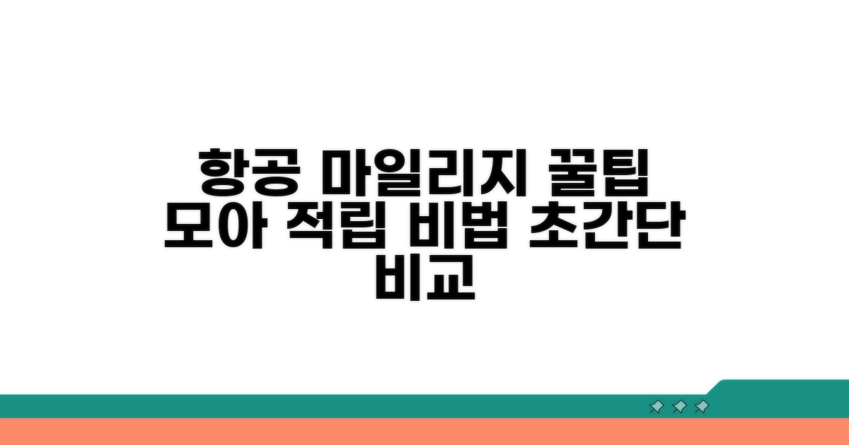 항공 마일리지 적립 방법 비교