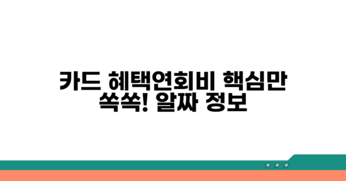 카드별 혜택과 연회비 분석