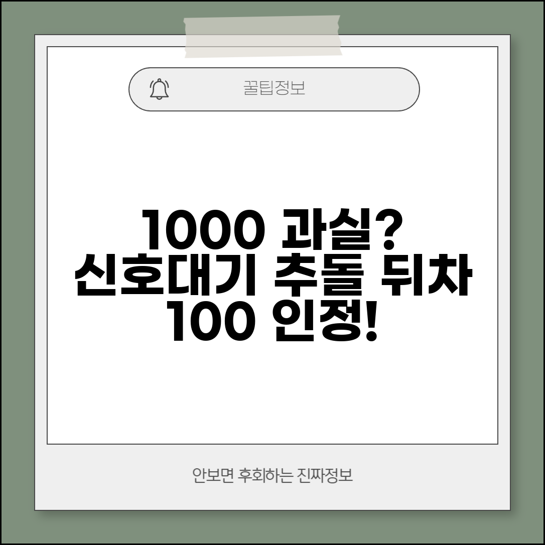 신호대기 중 추돌 과실비율 | 정차 중 뒤차 추돌사고 100:0 과실 인정 조건
