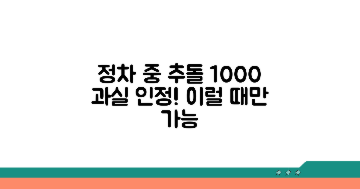 정차 중 추돌 100:0 과실 인정 조건