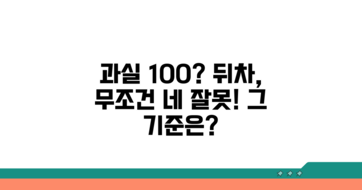 뒤차 과실 100% 판단 기준은?