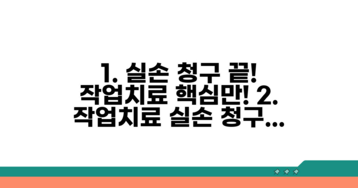 작업치료 실손 청구 핵심 정리