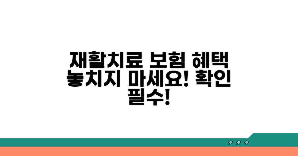 재활 치료 보험 적용 범위 확인