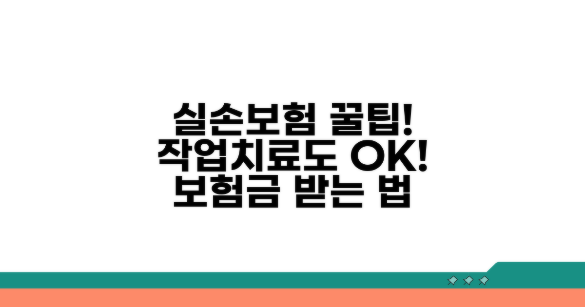실손 보험으로 작업치료 받는 법