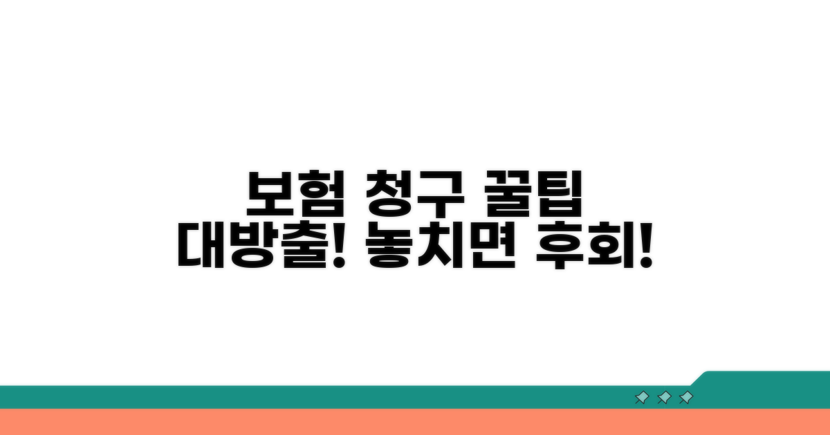 보험 청구 시 주의할 점 체크