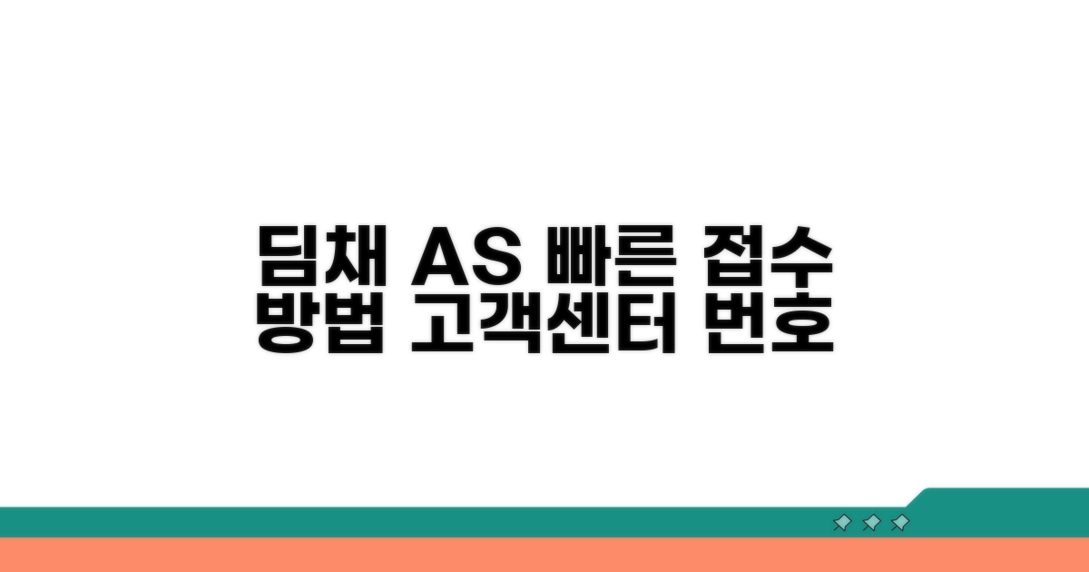 딤채 AS 번호와 접수 방법