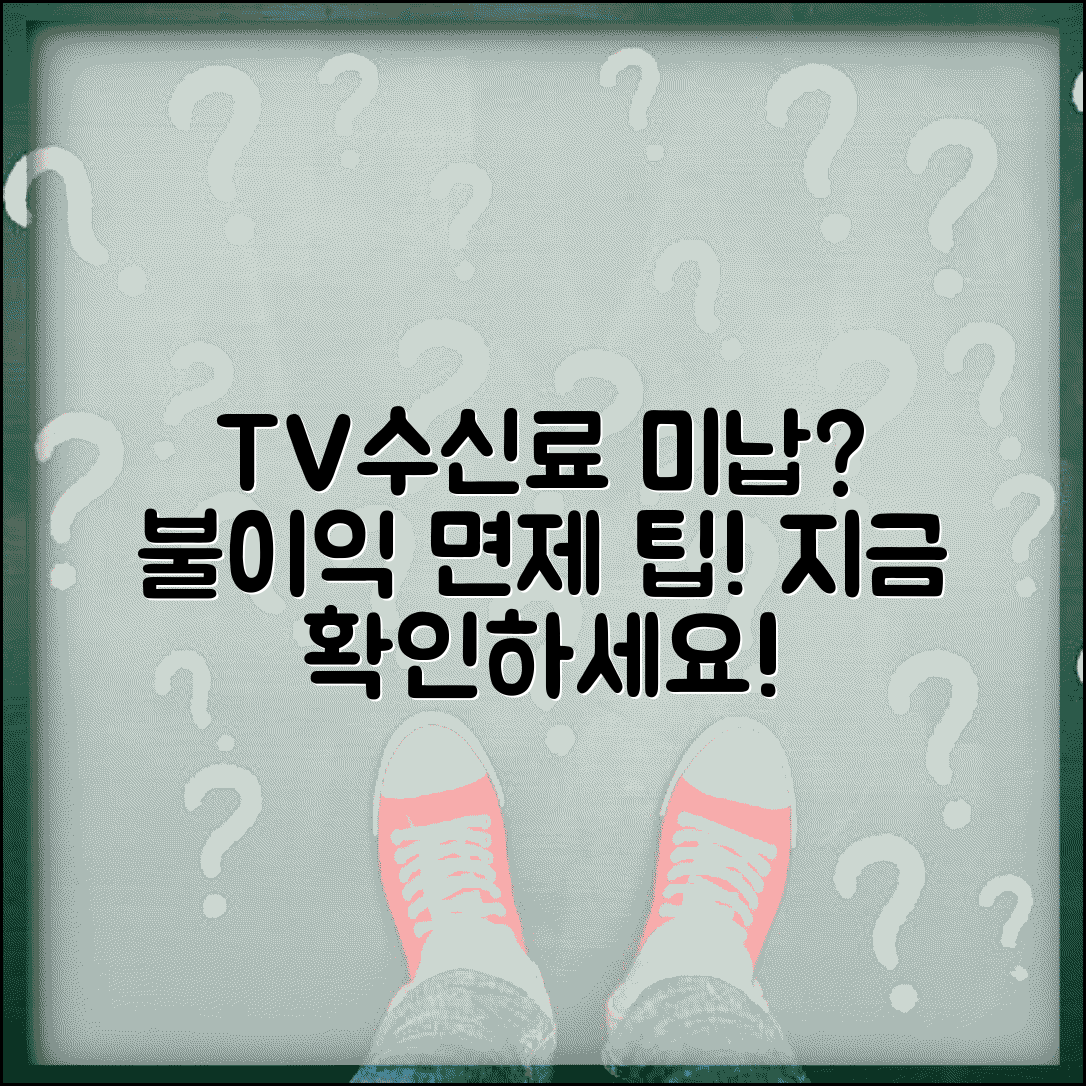 TV수신료 미납시 생기는 불이익 | 체납 해결 및 면제 대상 확인법