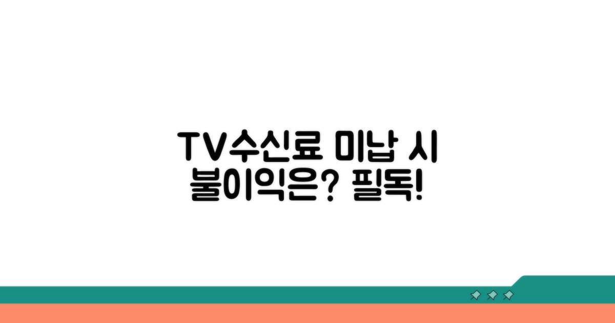 TV수신료 미납 시 불이익 종류