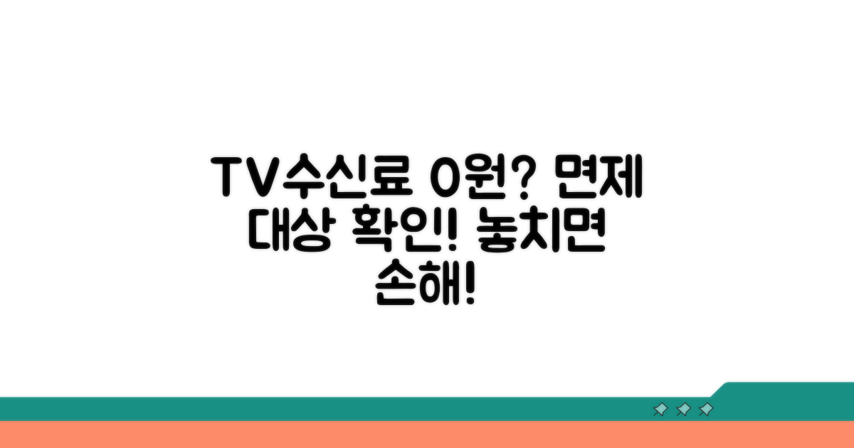 TV수신료 면제 대상 확인하기