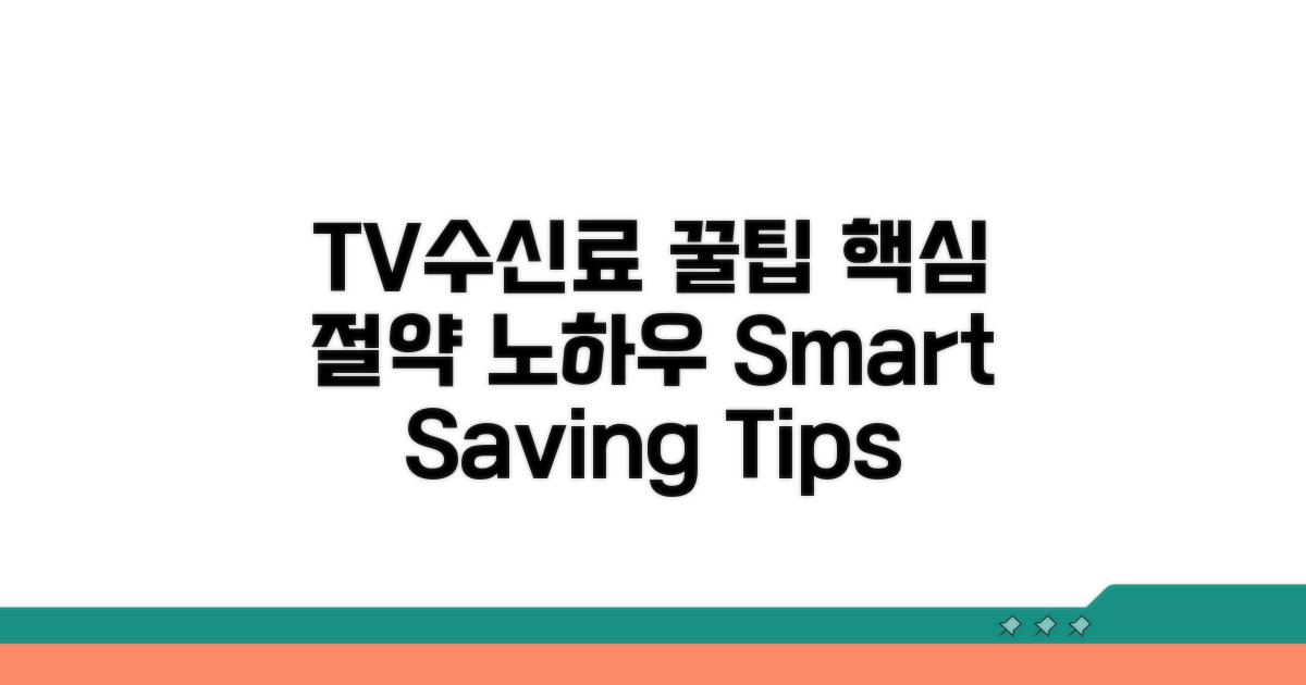 현명하게 TV수신료 관리하는 팁