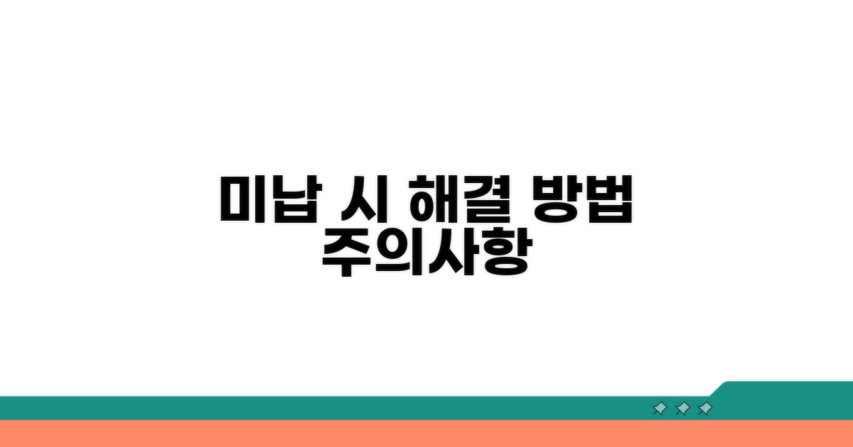 미납 시 해결 절차 및 주의사항