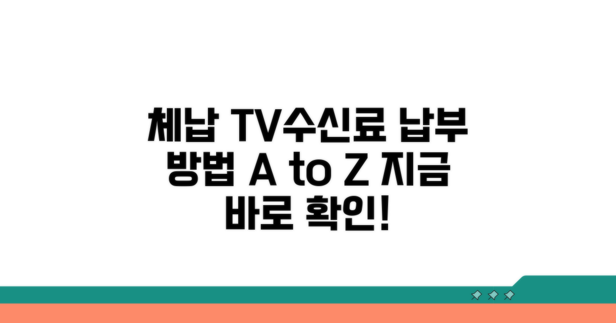체납 TV수신료 납부 방법 총정리