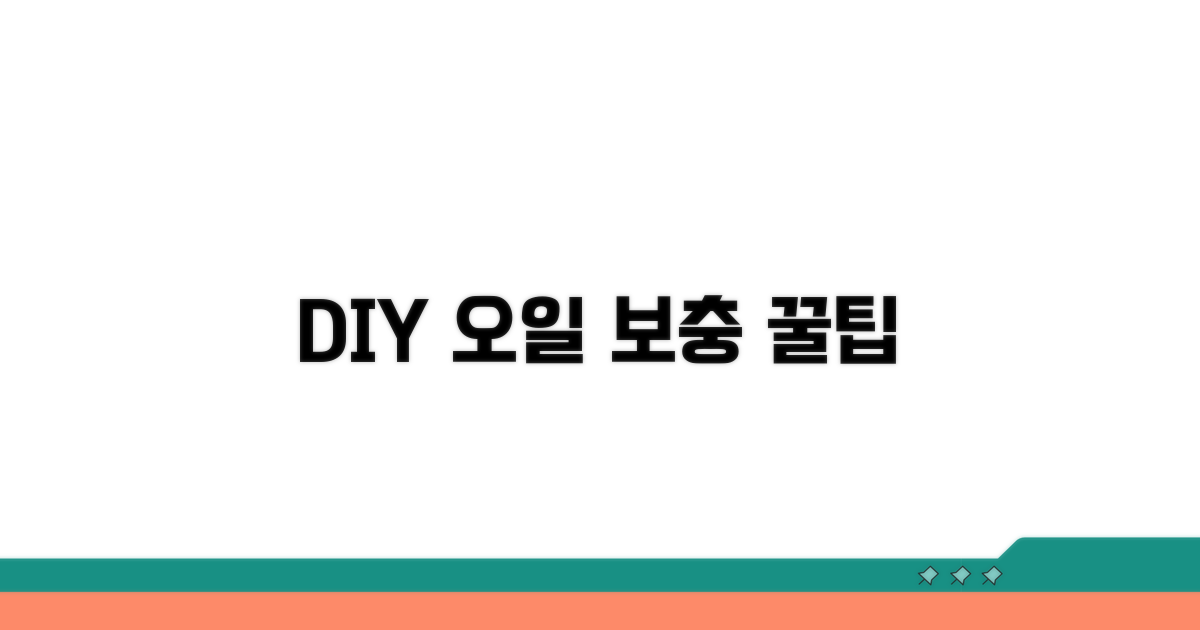 간단한 오일 보충 방법 알아보기