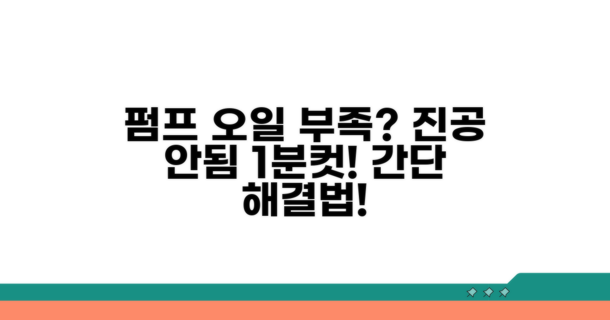 펌프 오일 부족 진공 안됨 해결