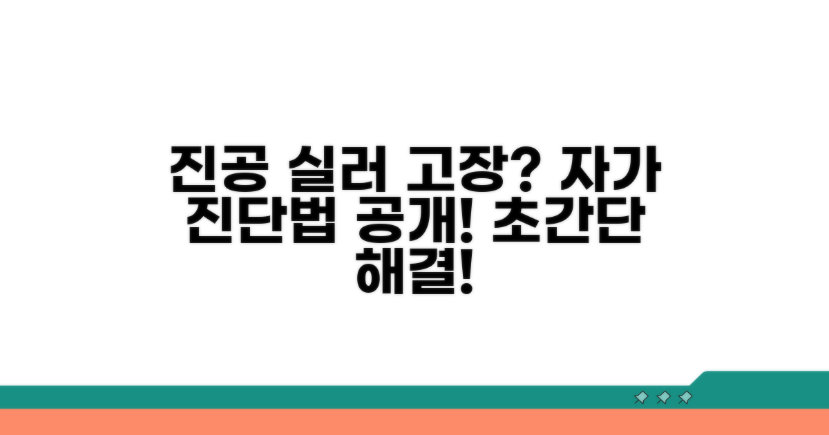 진공 실러 작동 불능 자가 점검