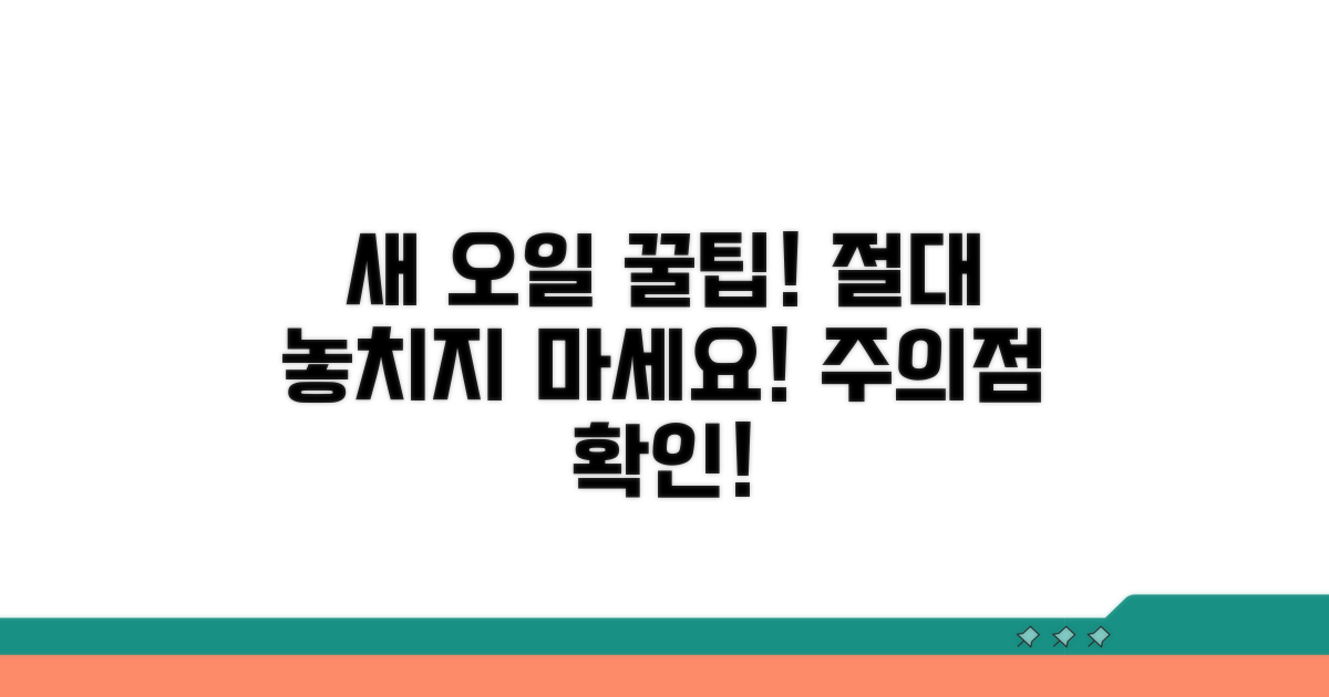새 오일 사용 시 주의점 확인