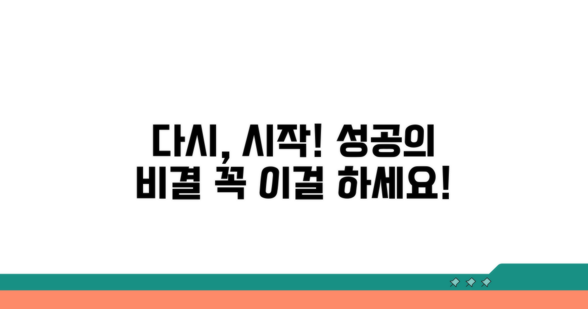 성공적인 재기, 이것만은 꼭!