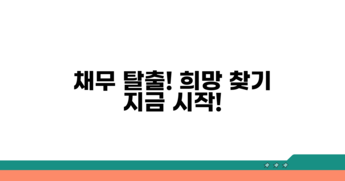 채무 해결, 희망 찾기 전략