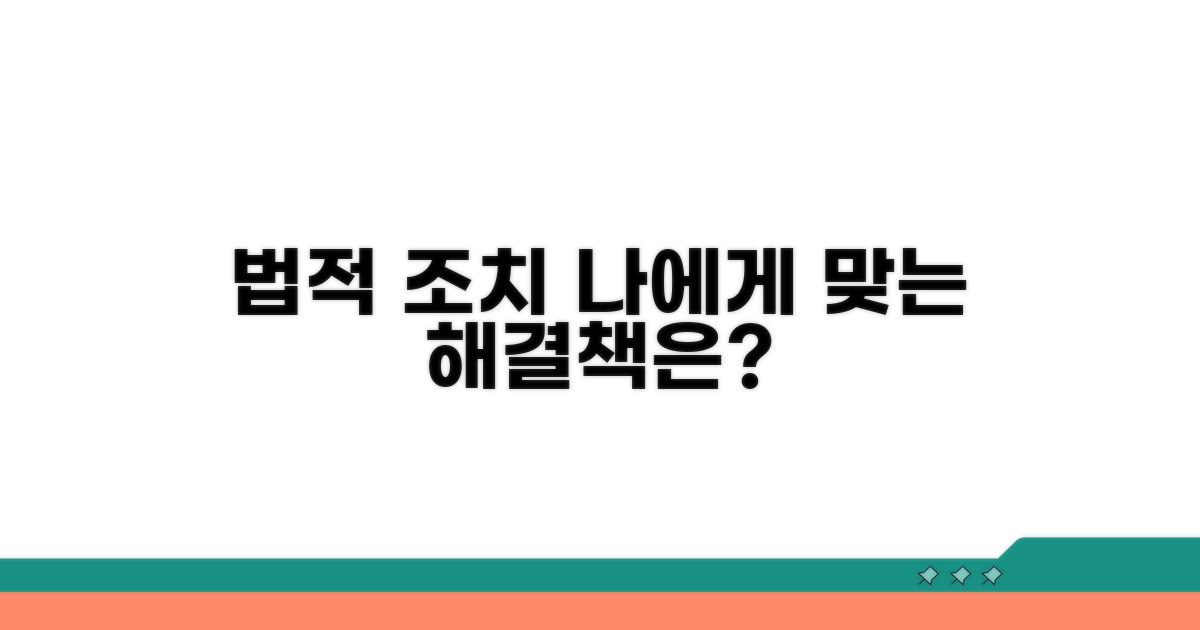 법적 조치, 나에게 맞는 방법은?