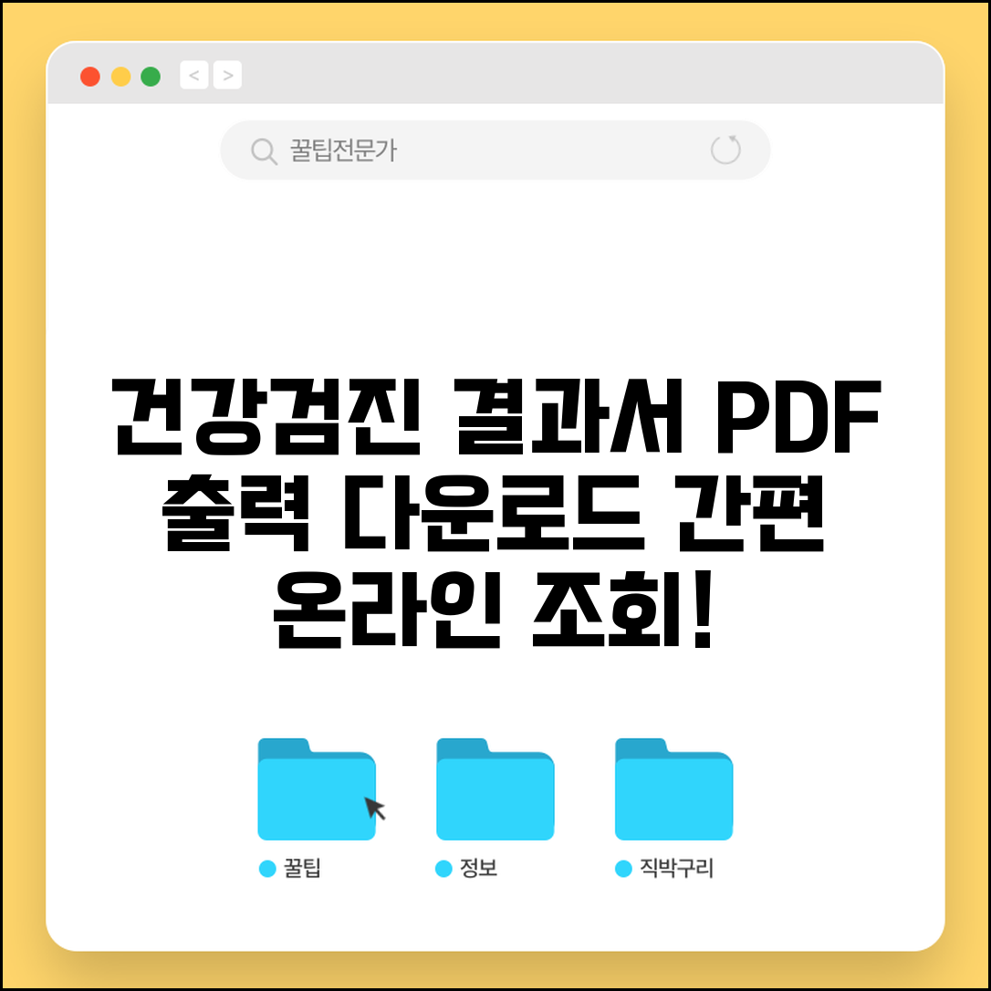 건강검진 결과서 출력 방법 | 온라인 결과 조회해서 PDF 다운로드하기