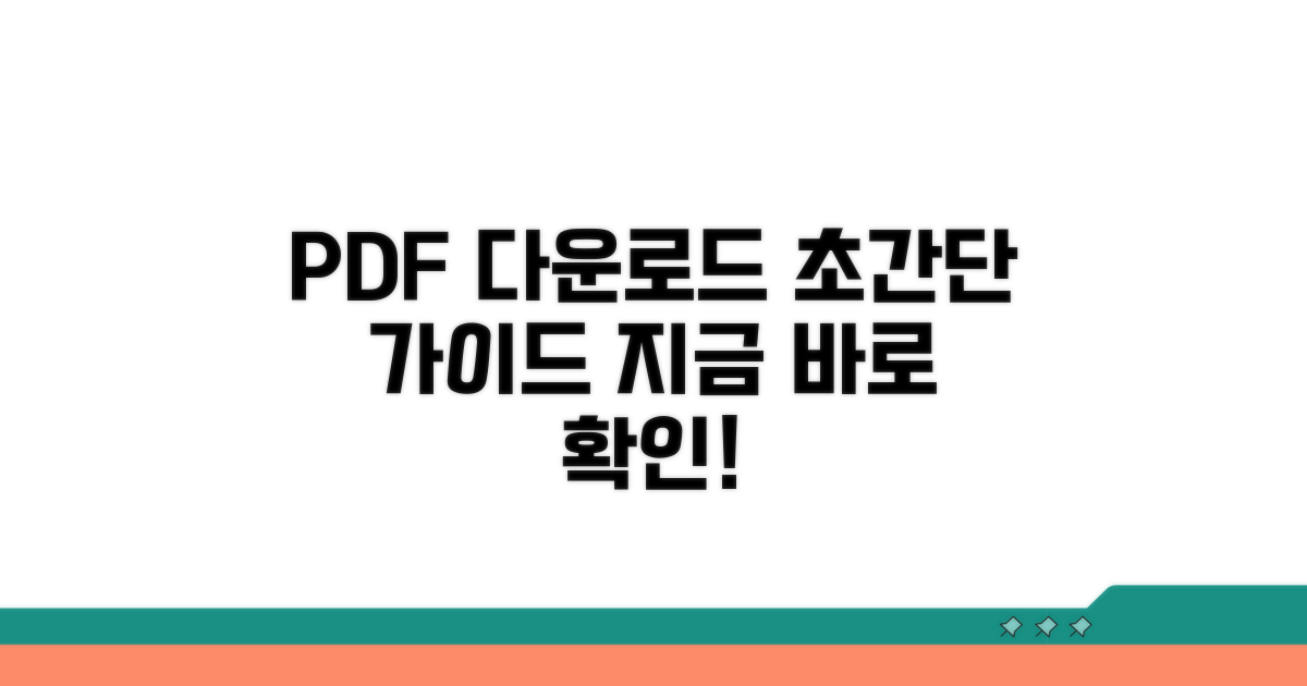 단계별 PDF 다운로드 완벽 가이드
