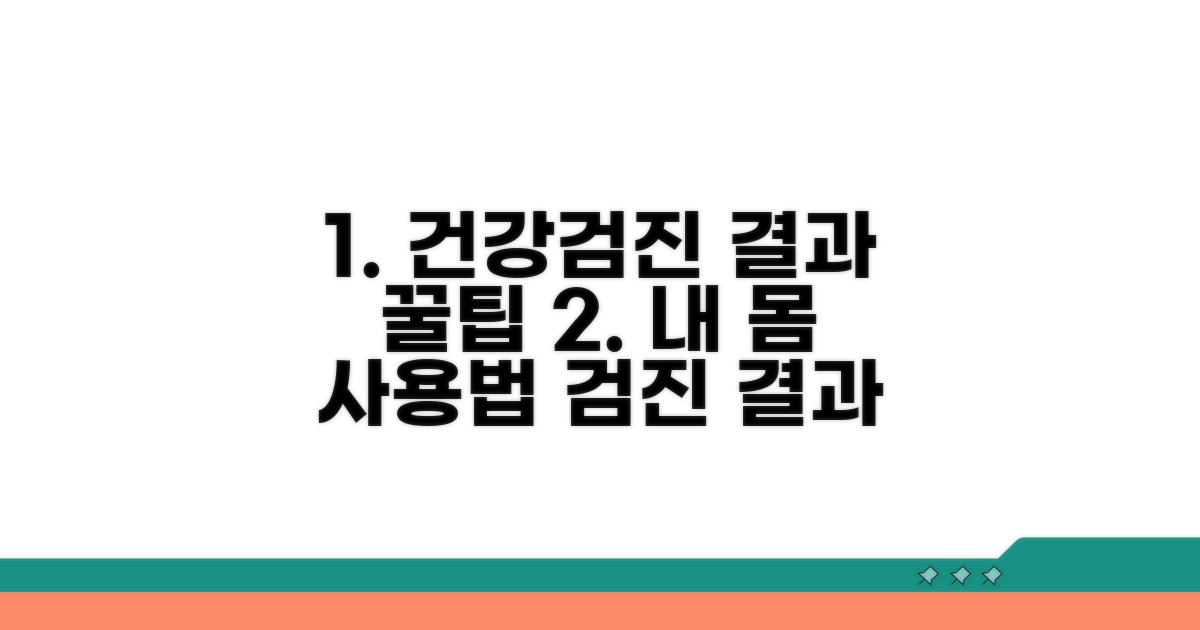 건강검진 결과 활용 꿀팁