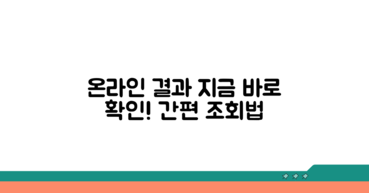 온라인 결과 조회 방법 안내