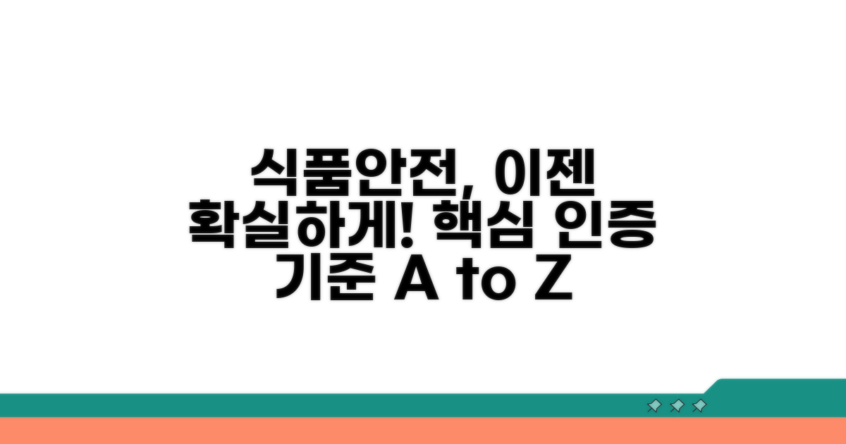 식품안전관리 인증 기준 이해하기