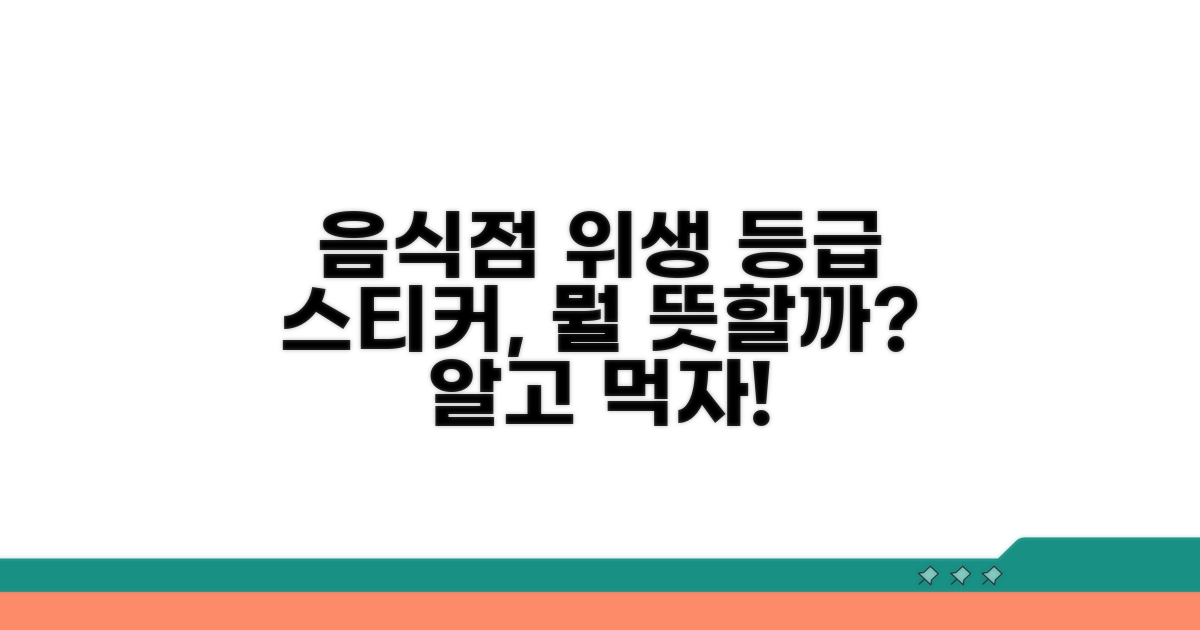 음식점 위생 등급 스티커 의미