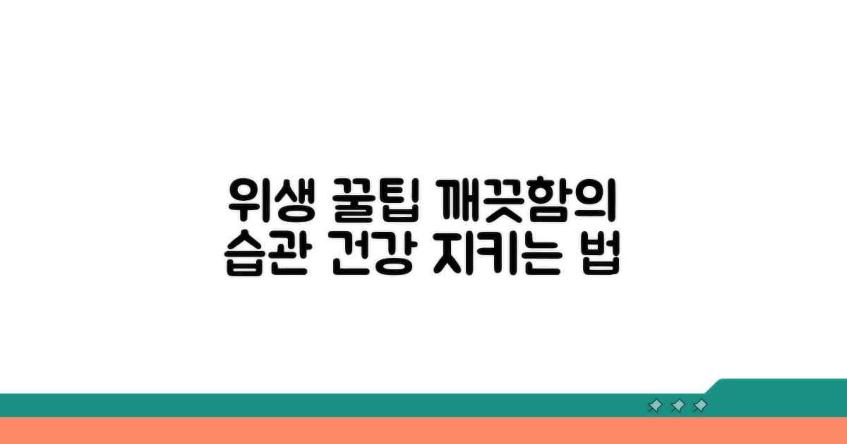 위생 관리 꿀팁과 실천 사항
