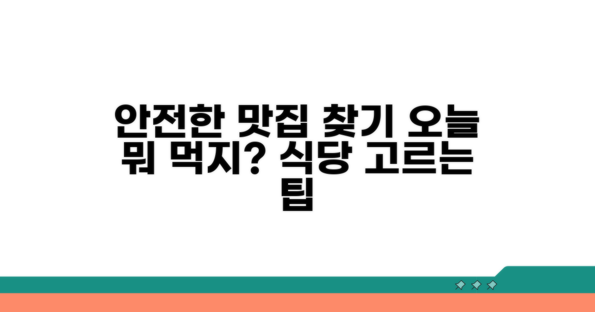 안전한 음식점 선택 가이드