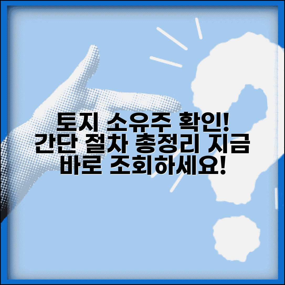 토지대장 소유자 확인 방법 | 토지 소유주 조회 및 확인 절차