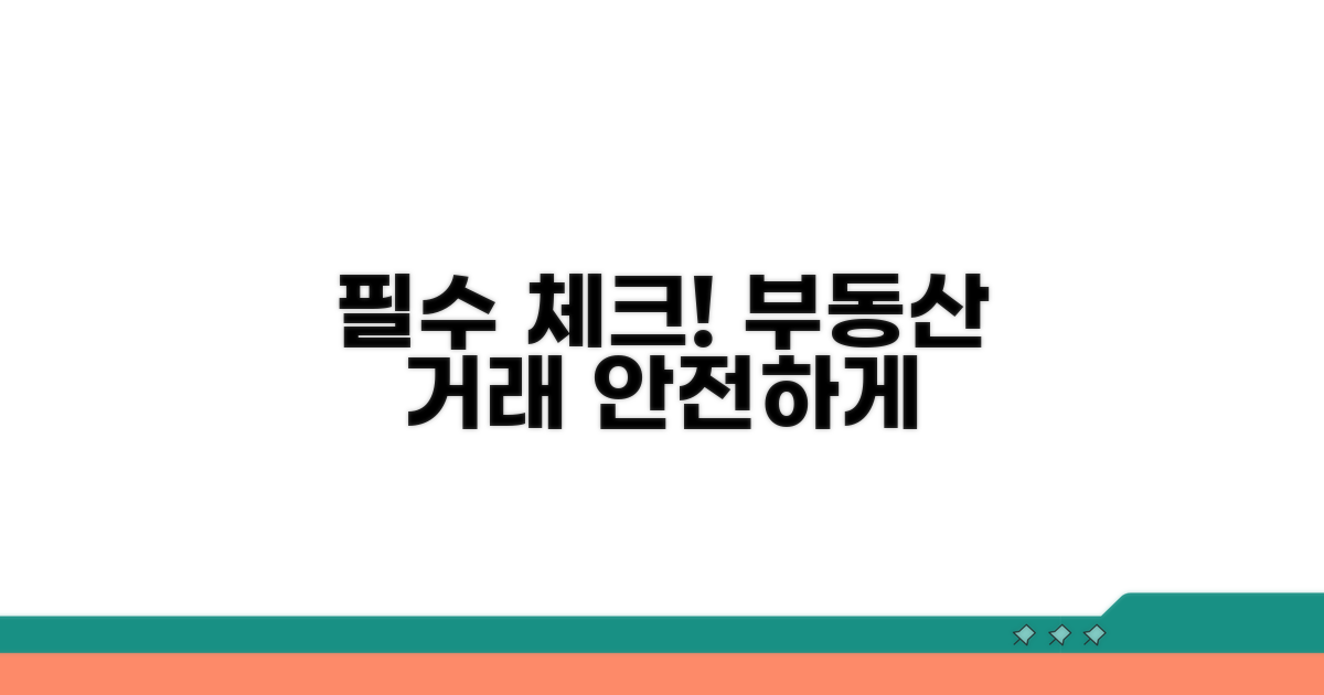 부동산 거래 전 필수 점검
