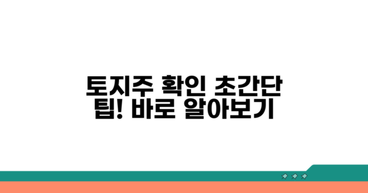 토지 소유주 확인, 쉬운 방법