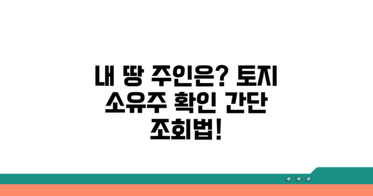 내 땅 주인 누구? 조회 절차