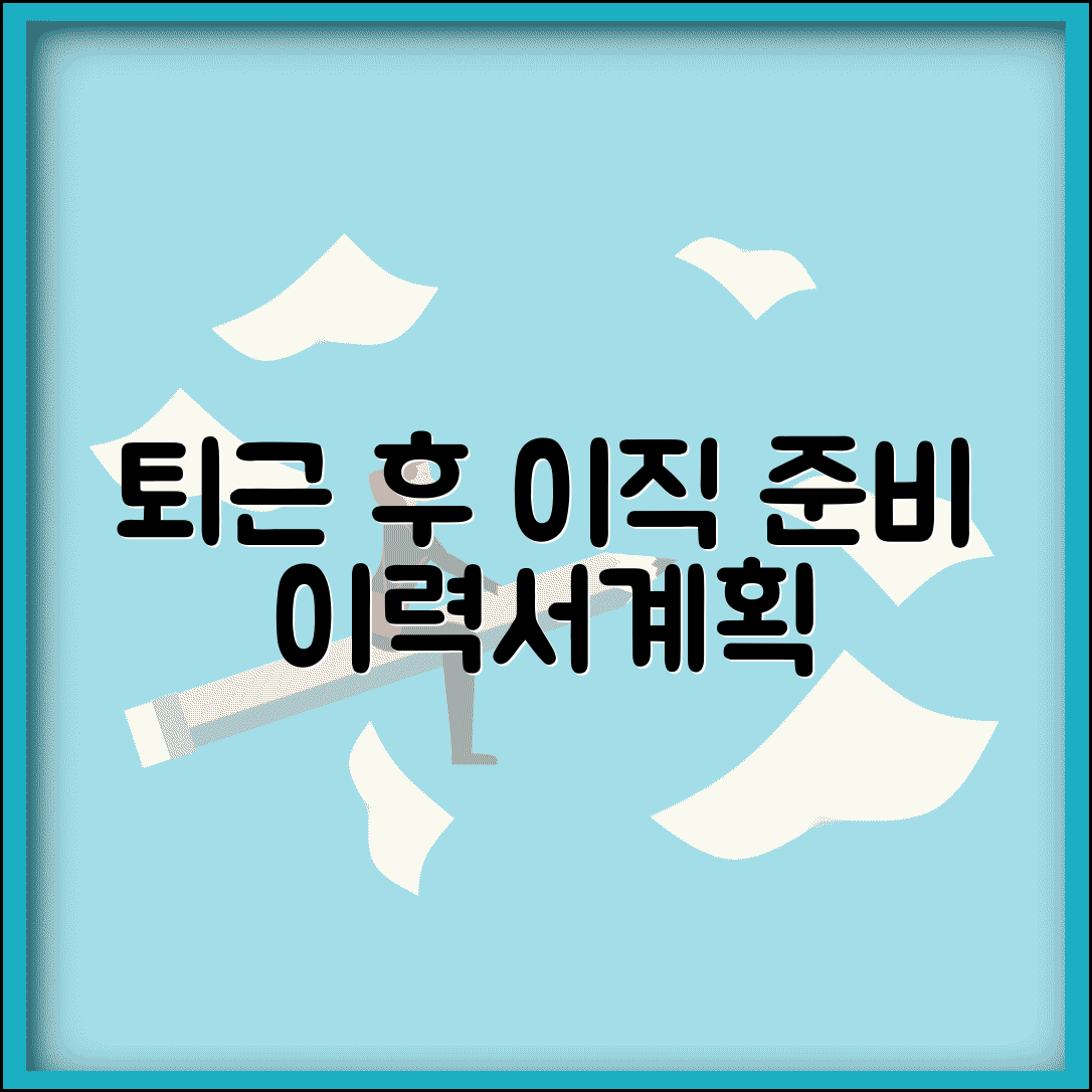 직장인 이직 준비 방법 퇴근 후 이력서 작성 | 이직 준비 기간 계획