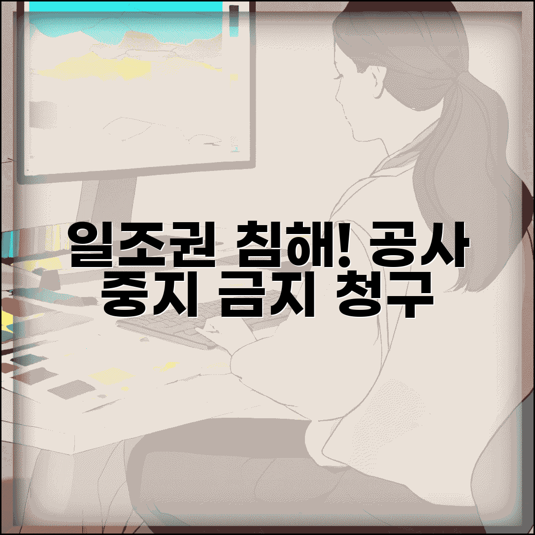 일조권 침해 건축 금지 청구 | 일조권 침해 공사 중지