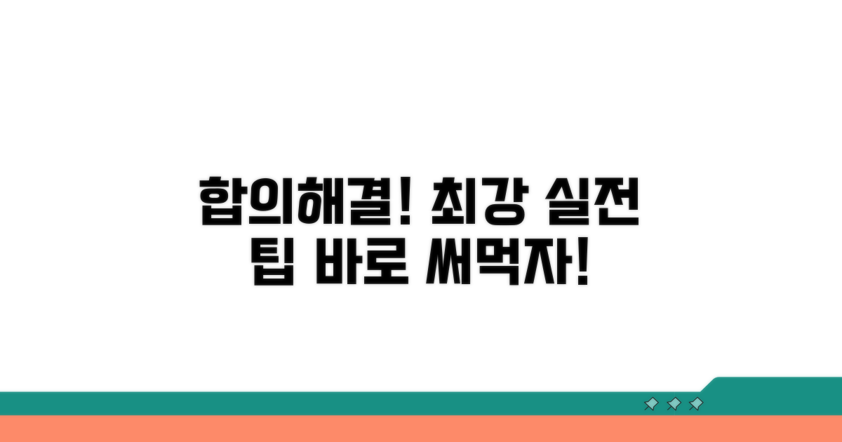 합의 및 해결을 위한 실전 팁