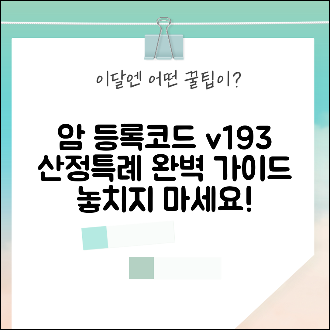 암환자 등록코드 v193 산정특례 | 암환자 등록 코드 완벽 가이드