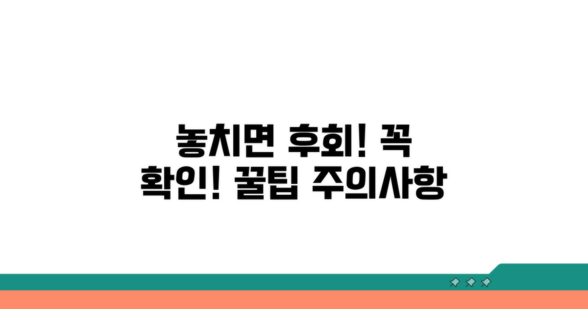 주의사항과 놓치면 안 될 것들