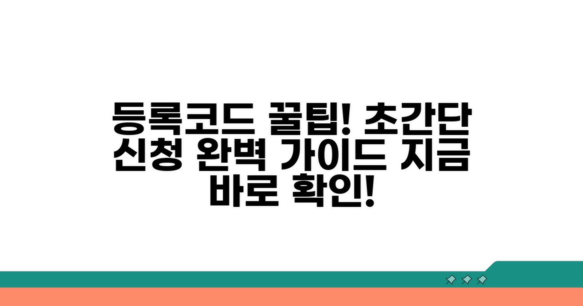 등록코드 신청 절차 완벽 안내