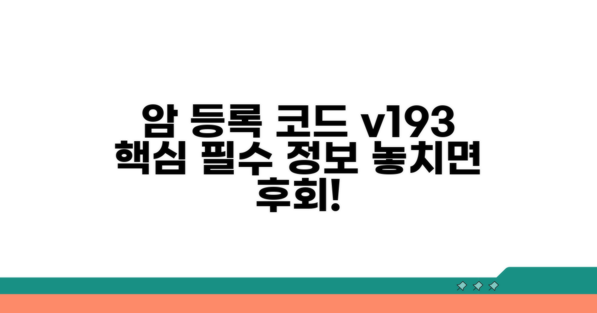 암환자 등록코드 v193 핵심 정보