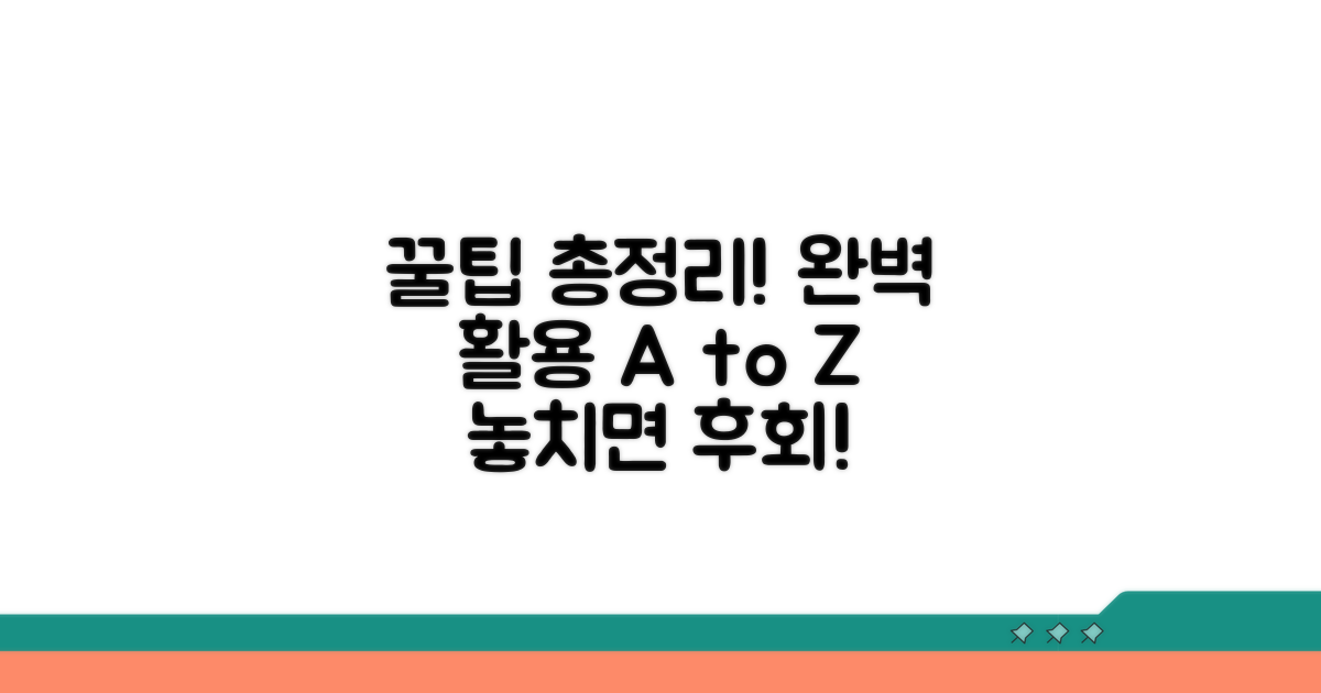 완벽 활용 꿀팁 총정리