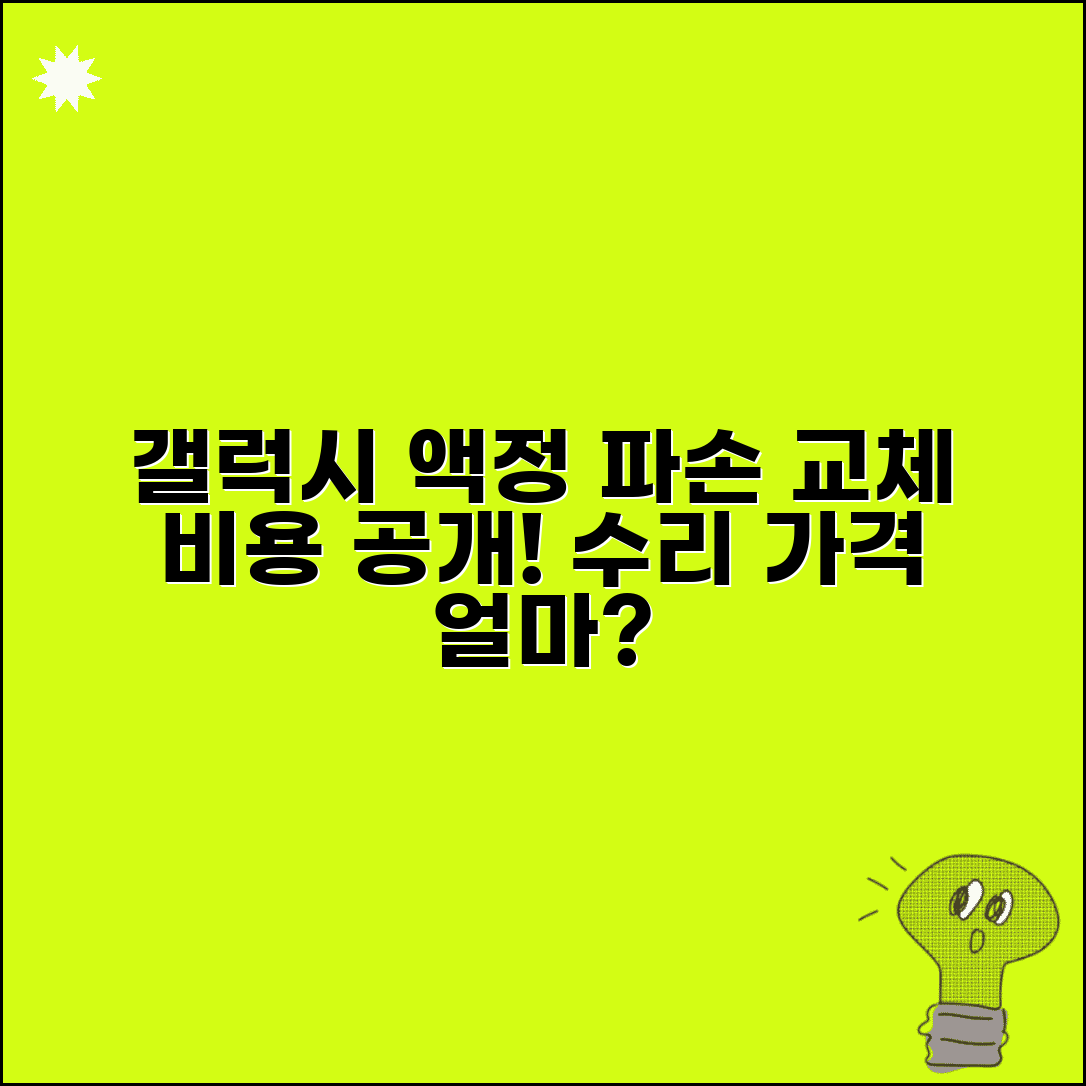 갤럭시 액정 깨짐 교체 비용 | 갤럭시 화면 수리 가격