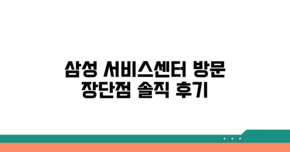 삼성 서비스센터 방문 시 장단점